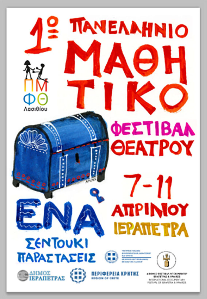 panellinio mathitiko festival theatrou