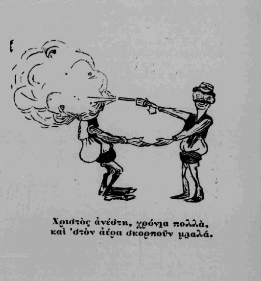 Σκίτσο από την έμμετρη εφημερίδα «Ρωμηός» του Σουρή, φ. 21.4.1891