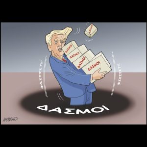 Σκίτσο της Εφ.Συν. [Κ.Γρηγοριάδης 07.04.2025]