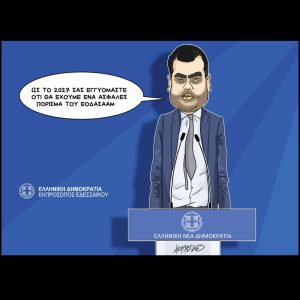 Σκίτσο της Εφ.Συν. [Κ.Γρηγοριάδης 12.04.2025]