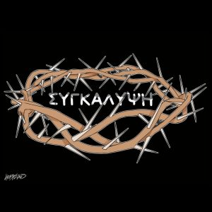 Σκίτσο της Εφ.Συν. [Κ.Γρηγοριάδης 18.04.2025]