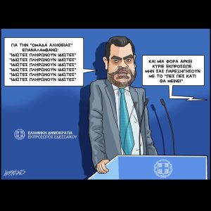 Σκίτσο της Εφ.Συν. [Κ.Γρηγοριάδης 30.04.2025]