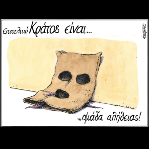 Σκίτσο της Εφ.Συν. [Μ.Κουντούρης 03.05.2024]
