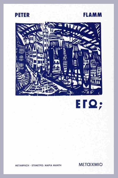 Peter Flamm: Εγώ; Μετάφραση, επίμετρο: Μαρία Μαντή, Εκδόσεις: Μεταίχμιο