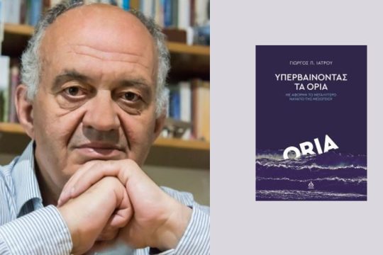 Γιώργος Π. Ιατρού: Υπερβαίνοντας τα όρια, Με αφορμή το μεγαλύτερο ναυάγιο της Μεσογείου, Εκδόσεις ΑΩ