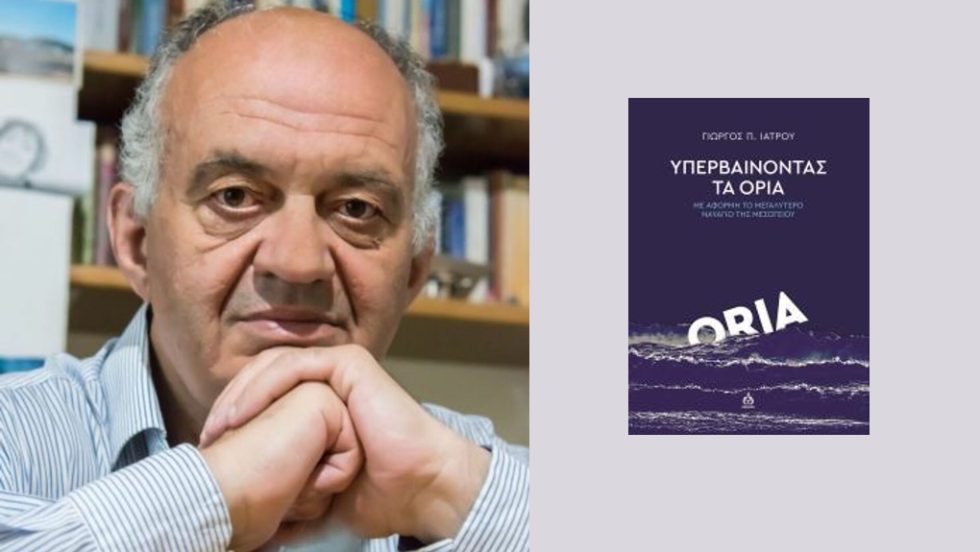 Γιώργος Π. Ιατρού: Υπερβαίνοντας τα όρια, Με αφορμή το μεγαλύτερο ναυάγιο της Μεσογείου, Εκδόσεις ΑΩ