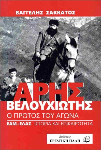 Βαγγέλης Σακκάτος: Αρης Βελουχιώτης, Ο Πρώτος του Αγώνα, ΕΑΜ-ΕΛΑΣ Ιστορία και Επικαιρότητα, Εκδόσεις Εργατική Πάλη