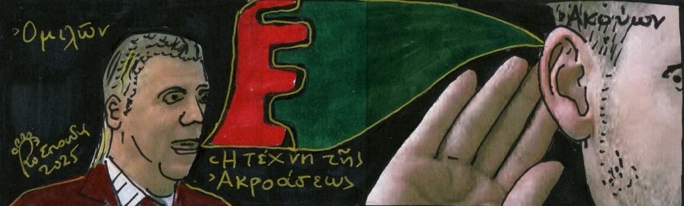 Η τέχνη της ακροάσεως