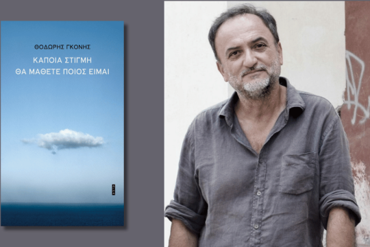 Θοδωρής Γκόνης | Κάποια στιγμή θα μάθετε ποιος είμαι | Σελ. 58 | Αγρα 2025