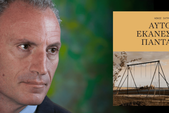Νίκος Ιατρού | Αυτό έκανες πάντα | Νουβέλα | Σελ. 112 | Ικαρος, 2025