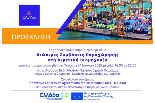 «Βιώσιμες συμβάσεις παραχώρησης στη λιμενική βιομηχανία»