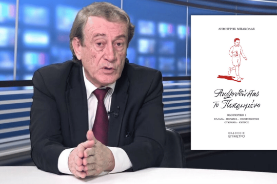 ΔΗΜΗΤΡΗΣ ΜΠΑΚΟΛΑΣ| Ακολου­θώντας το πεπρωμένο - Οδοιπορικό 1: Ελλάδα, Πολωνία, Ουζμπεκιστάν, Ουκρανία, Κύπρος | ΕΚΔΟΣΕΙΣ ΕΠΙΜΕΤΡΟ