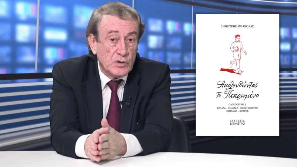 ΔΗΜΗΤΡΗΣ ΜΠΑΚΟΛΑΣ| Ακολουθώντας το πεπρωμένο - Οδοιπορικό 1: Ελλάδα, Πολωνία, Ουζμπεκιστάν, Ουκρανία, Κύπρος | ΕΚΔΟΣΕΙΣ ΕΠΙΜΕΤΡΟ