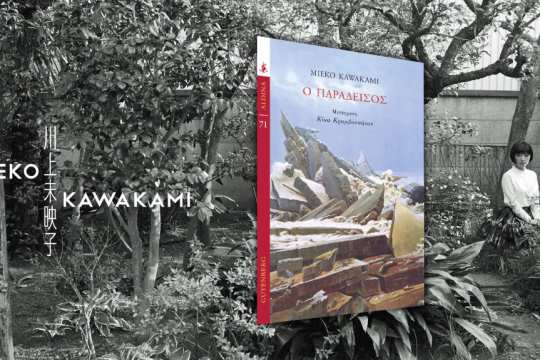 MIEKO KAWAKAMI | Ο παράδεισος | Μετάφραση: Κίκα Κραμβουσάνου | ΕΚΔΟΣΕΙΣ GUTENBERG