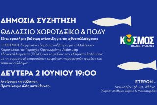 Συζήτηση με θέμα «Θαλάσσιο Χωροταξικό και Περιοχές Οργανωμένης Ανάπτυξης Υδατοκαλλιεργειών: είναι εφικτή μια βιώσιμη ανάπτυξη για τις ιχθυοκαλλιέργειες»