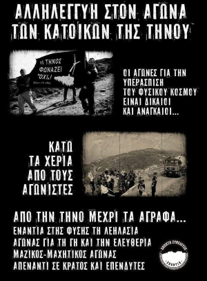 Αφίσα αλληλεγγύης στους κατοίκους της Τήνου από την Ανοιχτή Συνέλευση ενάντια στην πράσινη ανάπτυξη και στα αιολικά στα Αγραφα