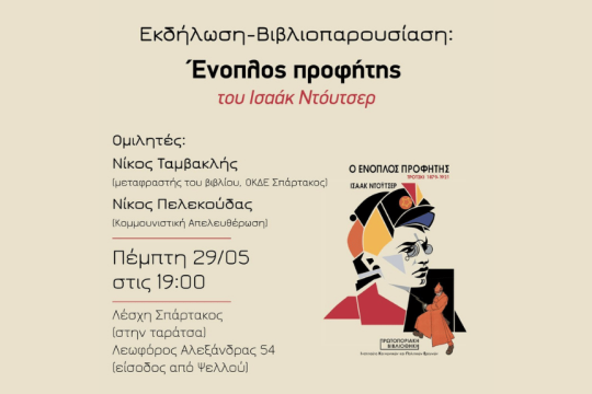 «Ενοπλος προφήτης»