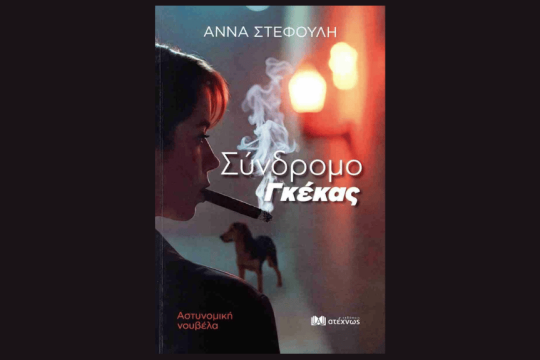 Το βιβλίο της Αννας Στεφούλη «Σύνδρομο Γκεκας»