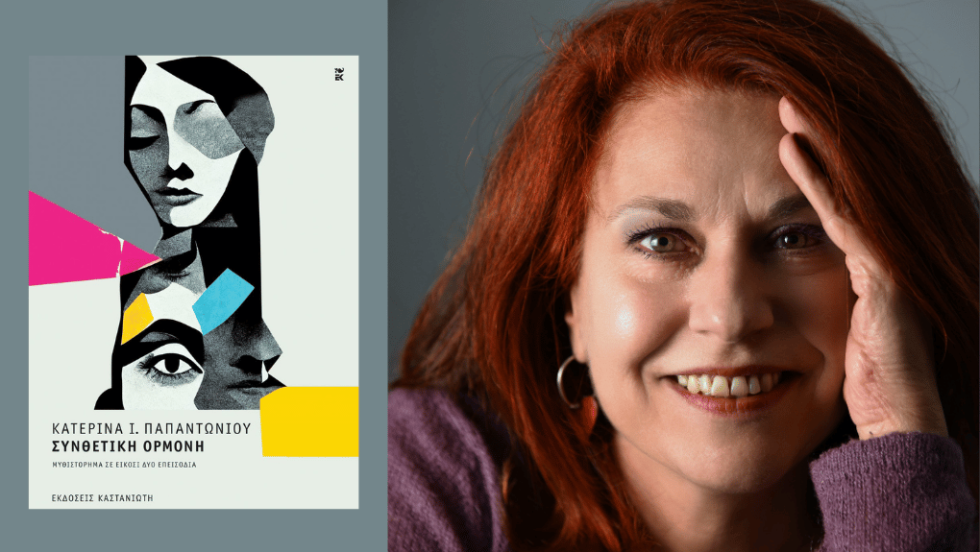 «Συνθετική ορμόνη», μυθιστόρημα σε είκοσι δύο επεισόδια, εκδόσεις Καστανιώτη, είναι το τελευταίο βιβλίο της Κατερίνας Ι. Παπαντωνίου.