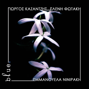 Γιώργος Καζαντζής και Ελένη Φωτάκη