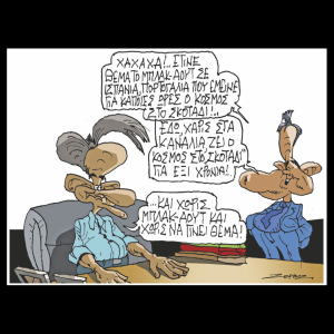 Σκίτσο της Εφ.Συν. [Π.Ζερβός 09.05.2025]