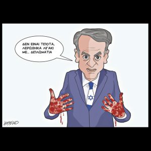 Σκίτσο της Εφ.Συν. [Κ.Γρηγοριάδης 23.05.2025]