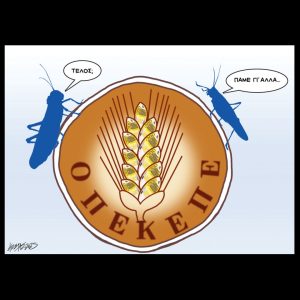Σκίτσο της Εφ.Συν. [Κ.Γρηγοριάδης 31.05.2025]