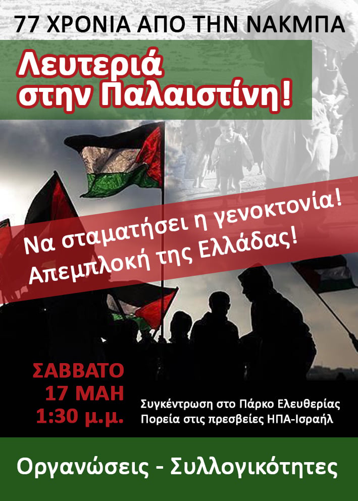 αφίσα για συγκέντρωση για την Παλαιστίνη
