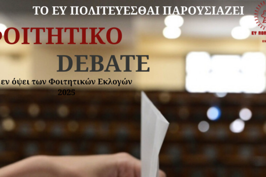 debate-panteios-foithtes