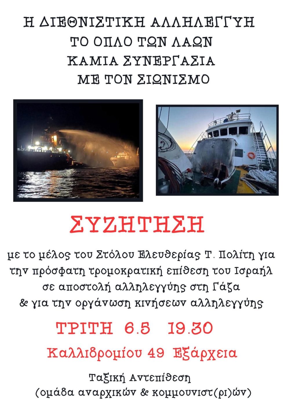 Εκδήλωση Γάζα