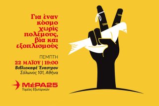 Εκδήλωση ΜέΡΑ25