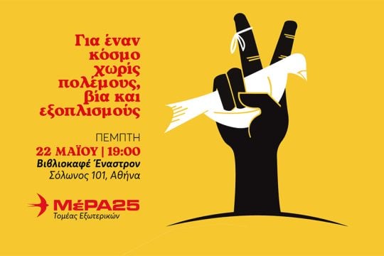 Εκδήλωση ΜέΡΑ25