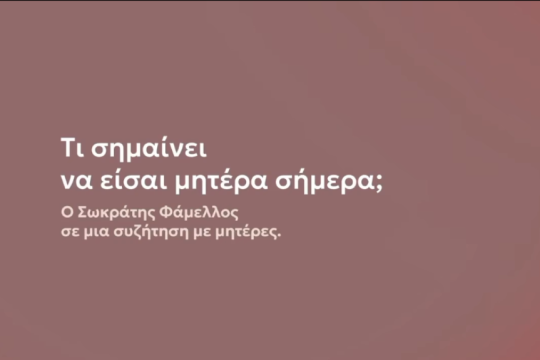 Σωκράτης Φάμελλος - γιορτή της Μητέρας