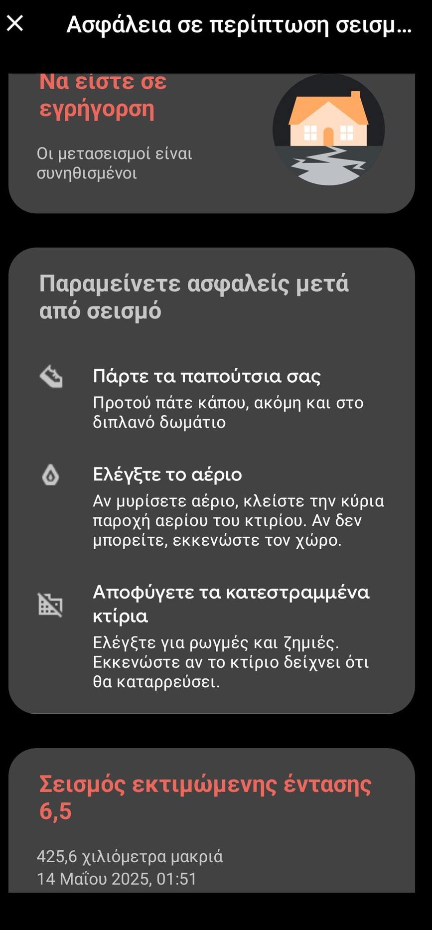 σεισμός
