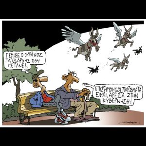 Σκίτσο της Εφ.Συν. [Π.Ζερβός 16.05.2025]