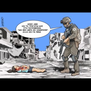 Σκίτσο της Εφ.Συν. [Κ.Γρηγοριάδης 22.05.2025]
