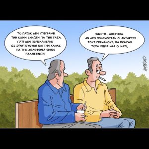 Σκίτσο της Εφ.Συν. [Κ.Γρηγοριάδης 27.05.2025]