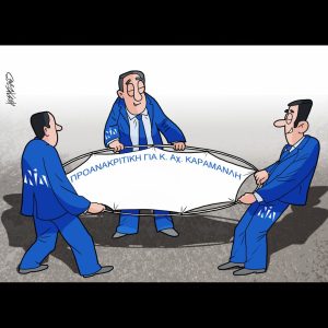 Σκίτσο της Εφ.Συν. [Κ.Γρηγοριάδης 29.05.2025]