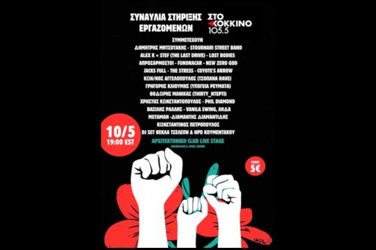 Στο Κόκκινο