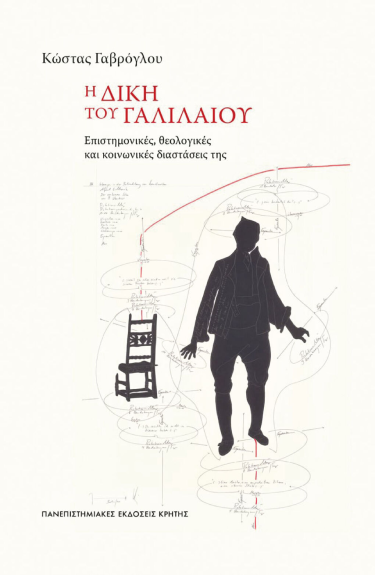 Το εξώφυλλο του βιβλίου του Κώστα Γαβρόγλου «Η δίκη του Γαλιλαίου»