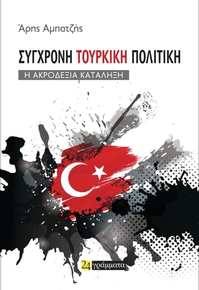 Αρης Αμπατζής: Σύγχρονη τουρκική πολιτική, Η ακροδεξιά κατάληξη, Εκδόσεις 24γράμματα