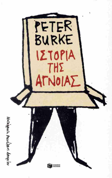 Peter Burke: Ιστορία της άγνοιας, Μετάφραση: Μενέλαος Αστερίου, Σελ. 392, Εκδόσεις Πατάκη, 2025