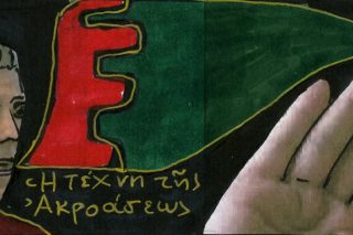 Η τέχνη της ακροάσεως