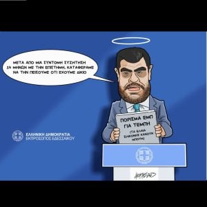 Σκίτσο της Εφ.Συν. [Κ.Γρηγοριάδης 16.05.2025]