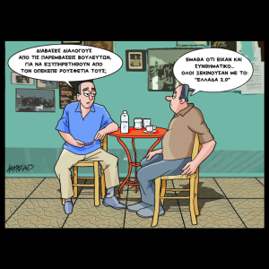 Σκίτσο της Εφ.Συν. [Κ.Γρηγοριάδης 28.06.2025]