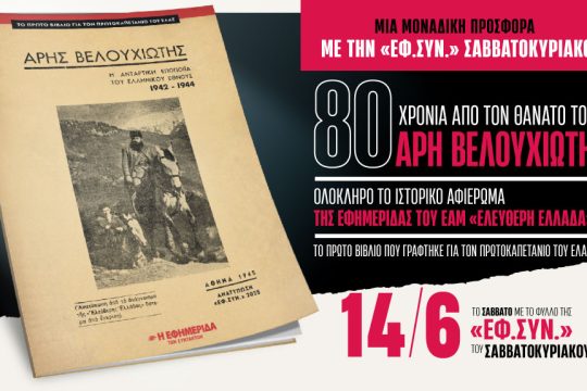 βιβλίο για τον Άρη Βελουχιώτη