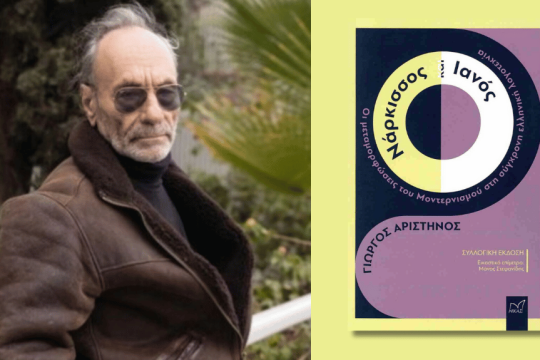Γιώργος Αριστηνός | Νάρκισσος και Ιανός - Οι μεταμορφώσεις του μοντερνισμού στη σύγχρονη ελληνική πεζογραφία | σελ. 708 | ΕΚΔΟΣΕΙΣ Νίκας, 2024