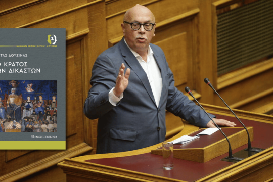 ΚΩΣΤΑΣ ΔΟΥΖΙΝΑΣ | Το Κράτος των Δικαστών | εκδόσεις Παπαζήση, 2025
