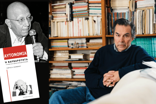 Ο συγγραφέας Γιώργος Ν. Οικονόμου και το βιβλίο του "Αυτονομία ή Βαρβαρότητα Η επίκαιρη πολιτική πρόταση του Κορνήλιου Καστοριάδη" (εκδόσεις ΚΟΥΚΚΙΔΑ) Επάνω αριστερά ο Κορνήλιος Καστοριάδης.