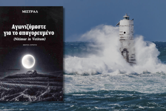ΜΙΣΤΡΑΛ Αγωνιζόμαστε για το απαγορευμένο | (Nitimur in Vetitum) Μέρος πρώτο | ΕΚΔΟΣΕΙΣ ΟΣΕΛΟΤΟΣ